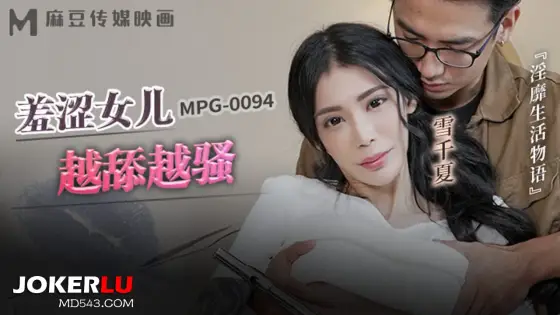 MPG-0094 Lewd Life Story: Shy Daughter Gets More and More Slutty MPG-0094