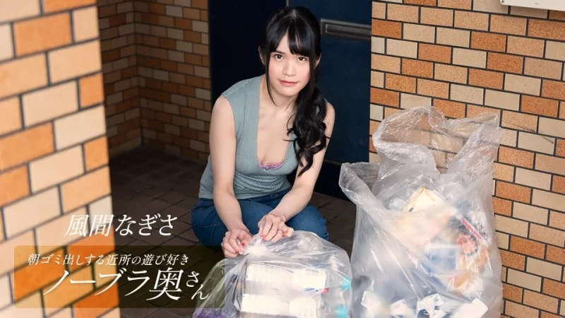 1PONDO-052425_001 1Pondo-052425_001 - Nagisa Kazama, The Playful Braless Housewife In The Neighborhood Taking Out The Trash In The Morning 1PONDO-052425_001