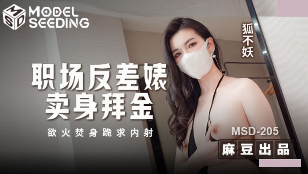 MSD-205 Office Contrast Slut Sells Herself for Money, Burns in Passion and Kneels Begging for Creampie, Hu Bu Yao MSD-205