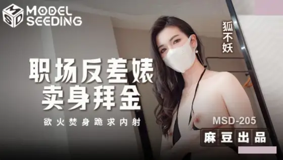 MSD-205 Office Contrast Slut Sells Herself for Money, Burns in Passion and Kneels Begging for Creampie, Hu Bu Yao MSD-205