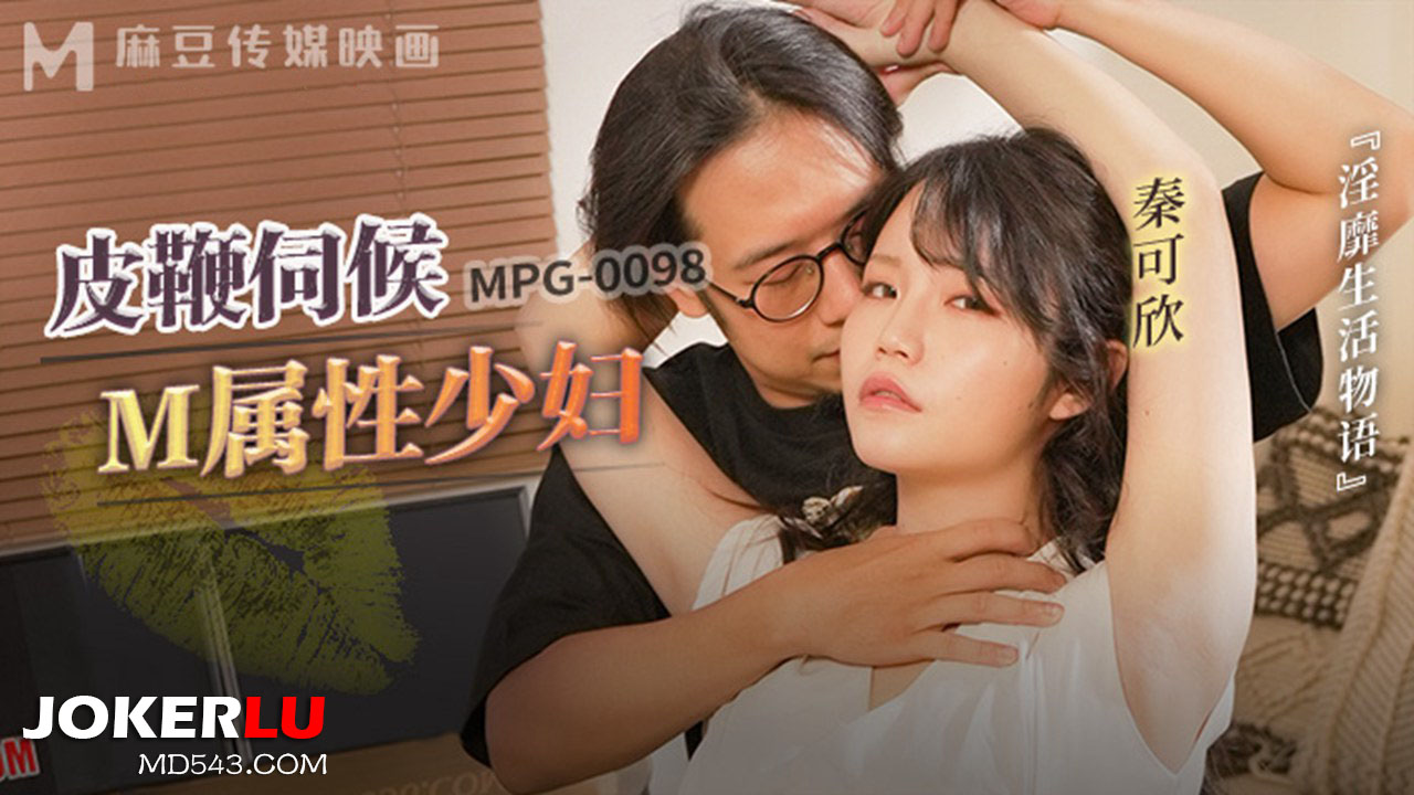 MPG-0098 Indecent Life Story: Whip Servant M-Type Housewife MPG-0098