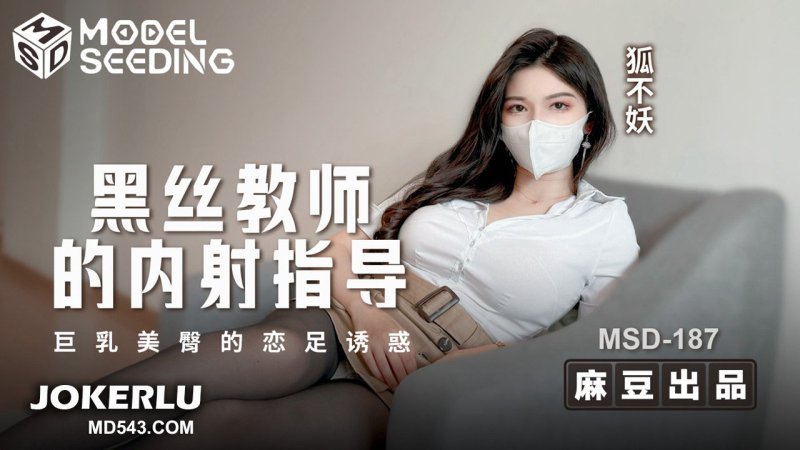 MSD-187 Black Stockings Teacher's Internal Ejaculation Guidance: Busty Beautiful Buttocks' Foot Fetish Temptation with Hú Bù Yāo MSD-187