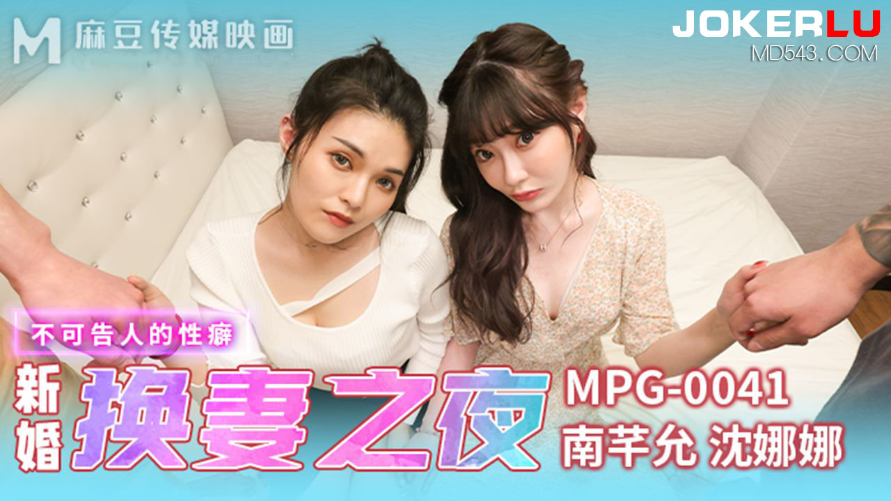 MPG-0041 Unspoken Obsession: A Night of Wife Swapping MPG-0041