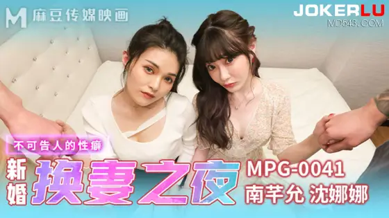 MPG-0041 Unspoken Obsession: A Night of Wife Swapping MPG-0041