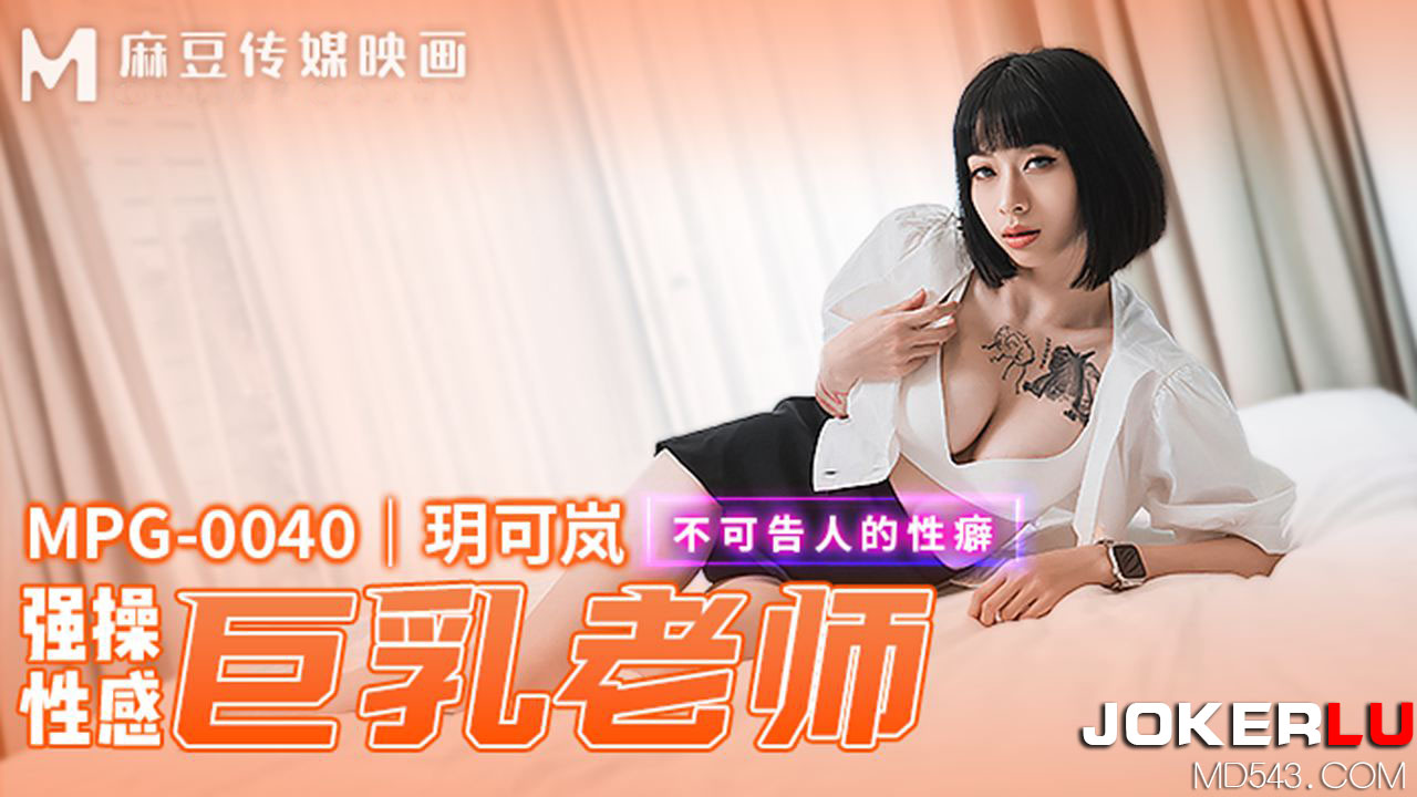 MPG-0040 Unspeakable Sexual Fetish: Explosively Sexy Busty Teacher MPG-0040