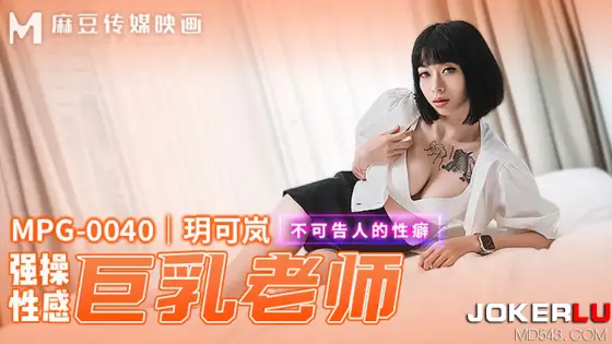MPG-0040 Unspeakable Sexual Fetish: Explosively Sexy Busty Teacher MPG-0040