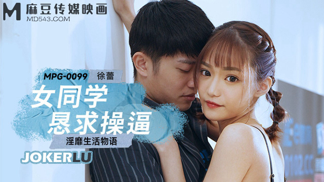 MPG-0099 Decadent Life Story: Female Classmate Begs to Be Fucked MPG-0099