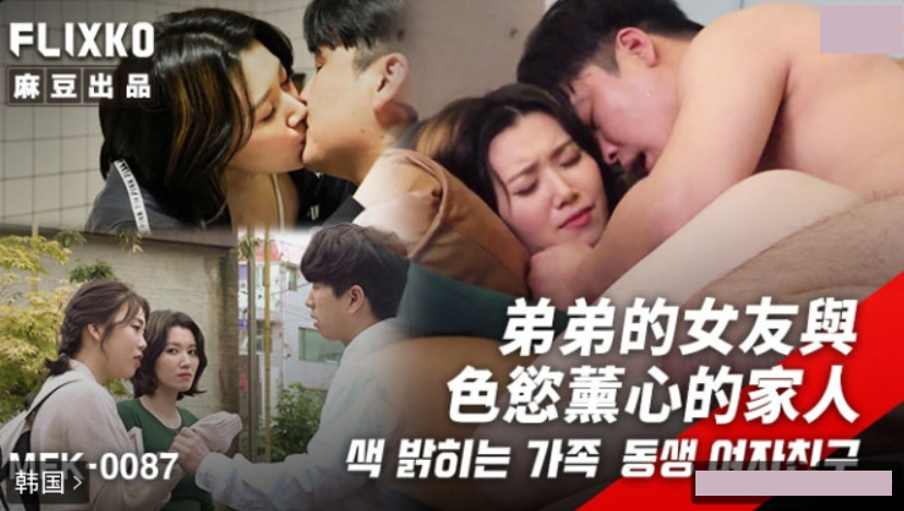 MFK-0087 Brother's Girlfriend and the Family Consumed by Lust MFK-0087