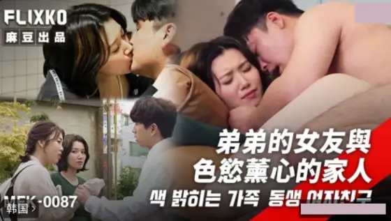 MFK-0087 Brother's Girlfriend and the Family Consumed by Lust MFK-0087