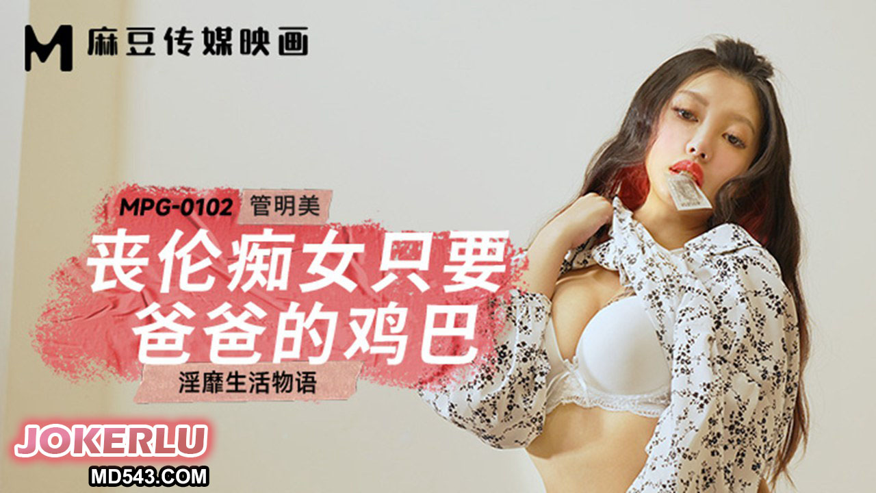 MPG-0102 Decadent Life Story: Incestuous Nympho Only Wants Daddy's Cock MPG-0102