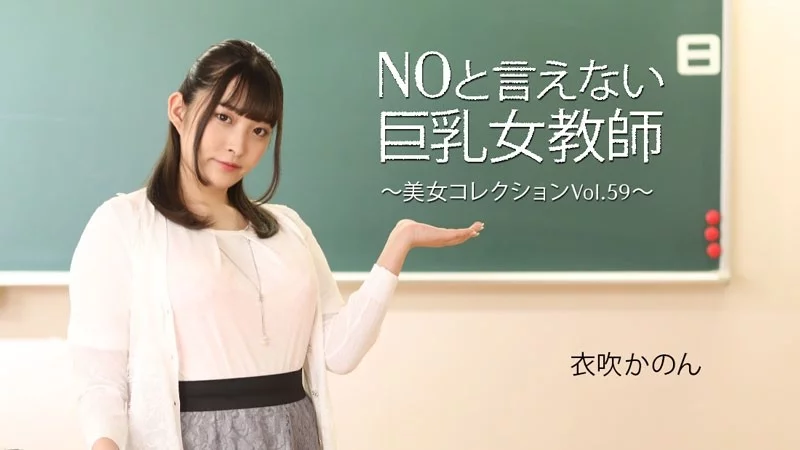 HEYZO-3543 HEYZO-3543 - Busty Teacher Who Can't Say No - Beautiful Women Collection Vol.59 - Ibuki Kanon HEYZO-3543
