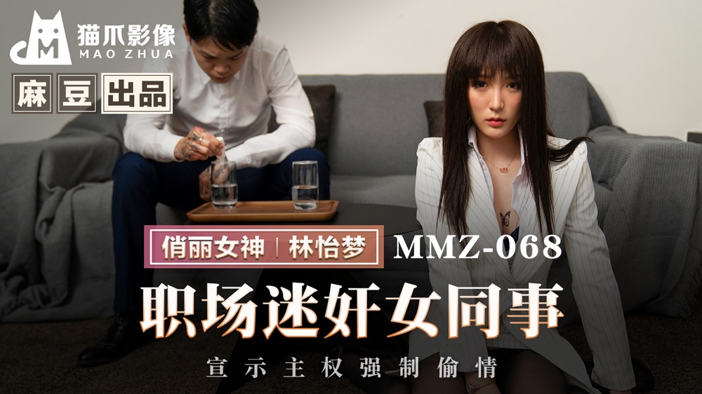 MMZ-068 Career Obsession X Female Colleague Asserting Dominance Through Forced Affair MMZ-068