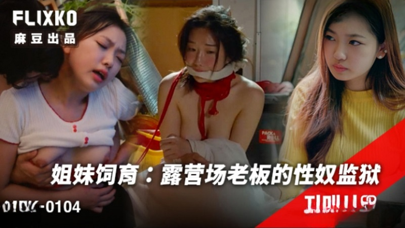 MFK-0104 Sisterly Devotion. The Campsite Owner's Sex Slave Prison MFK-0104