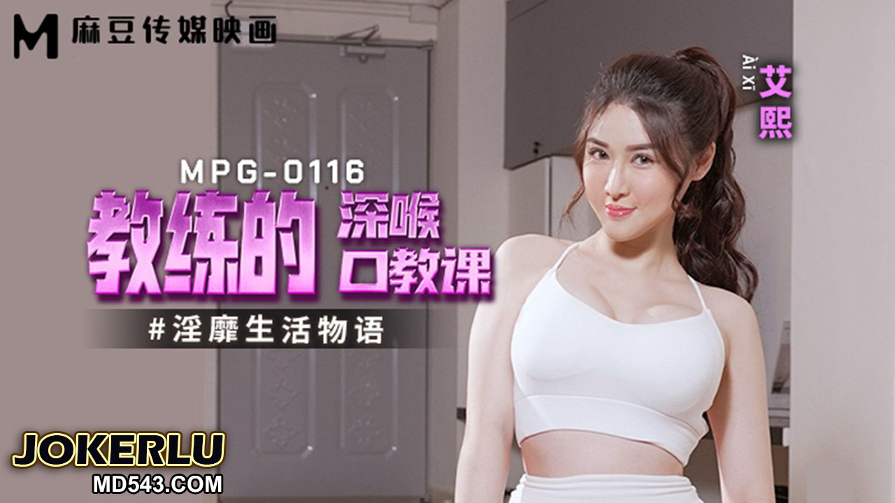 MPG-0116 Decadent Life Story: The Coach's Deep Throat Oral Lesson MPG-0116