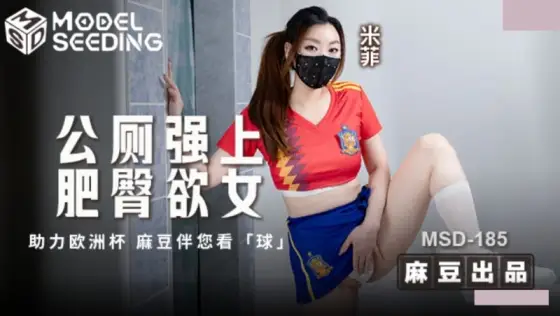 MSD-185 Public Toilet Rough Sex with a Plump and Desirable Woman. Supporting the European Cup, Mi Mi MSD-185