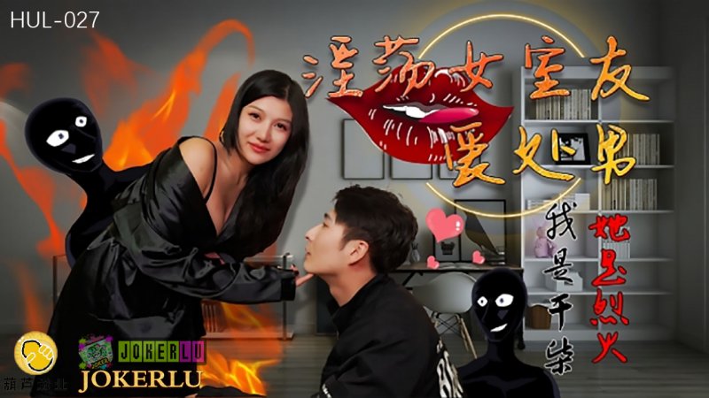 HUL-027 Depraved Female Roommate Loves Virgins HUL-027