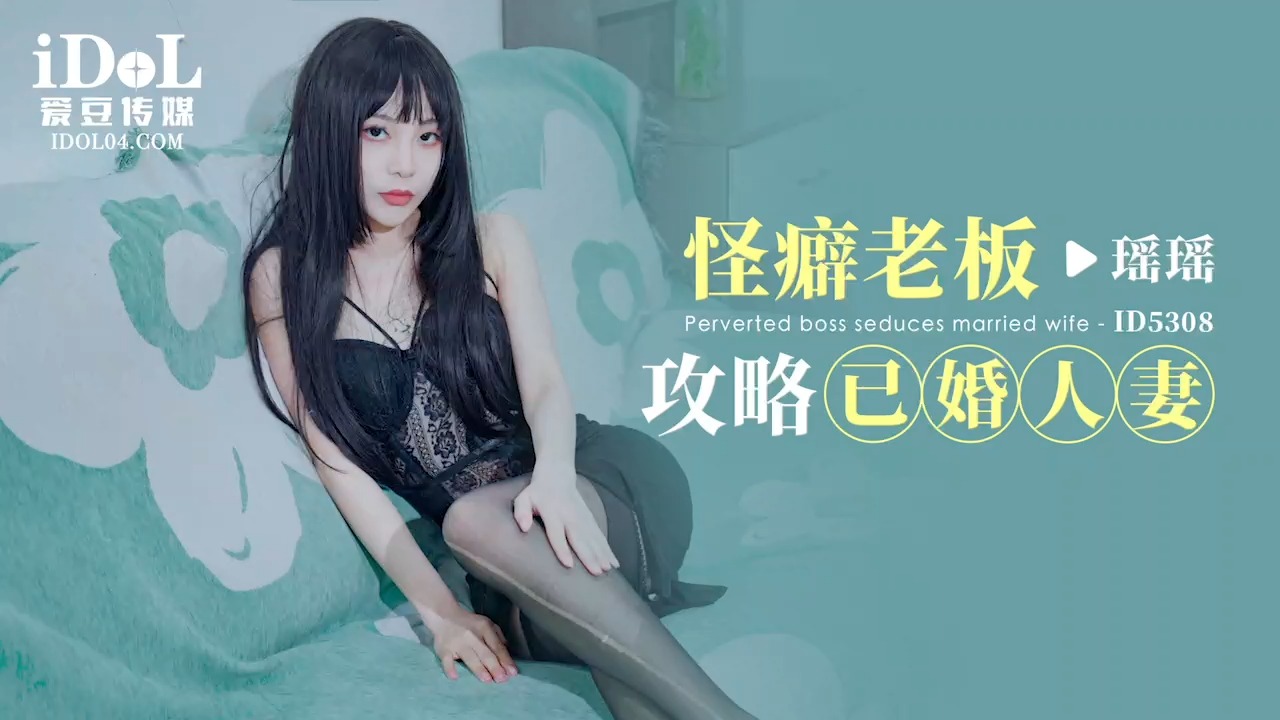 ID5308 The Obsessive Boss's Strategy: Married Woman Yáo Yáo ID5308