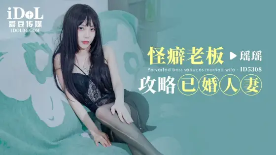 ID5308 The Obsessive Boss's Strategy: Married Woman Yáo Yáo ID5308
