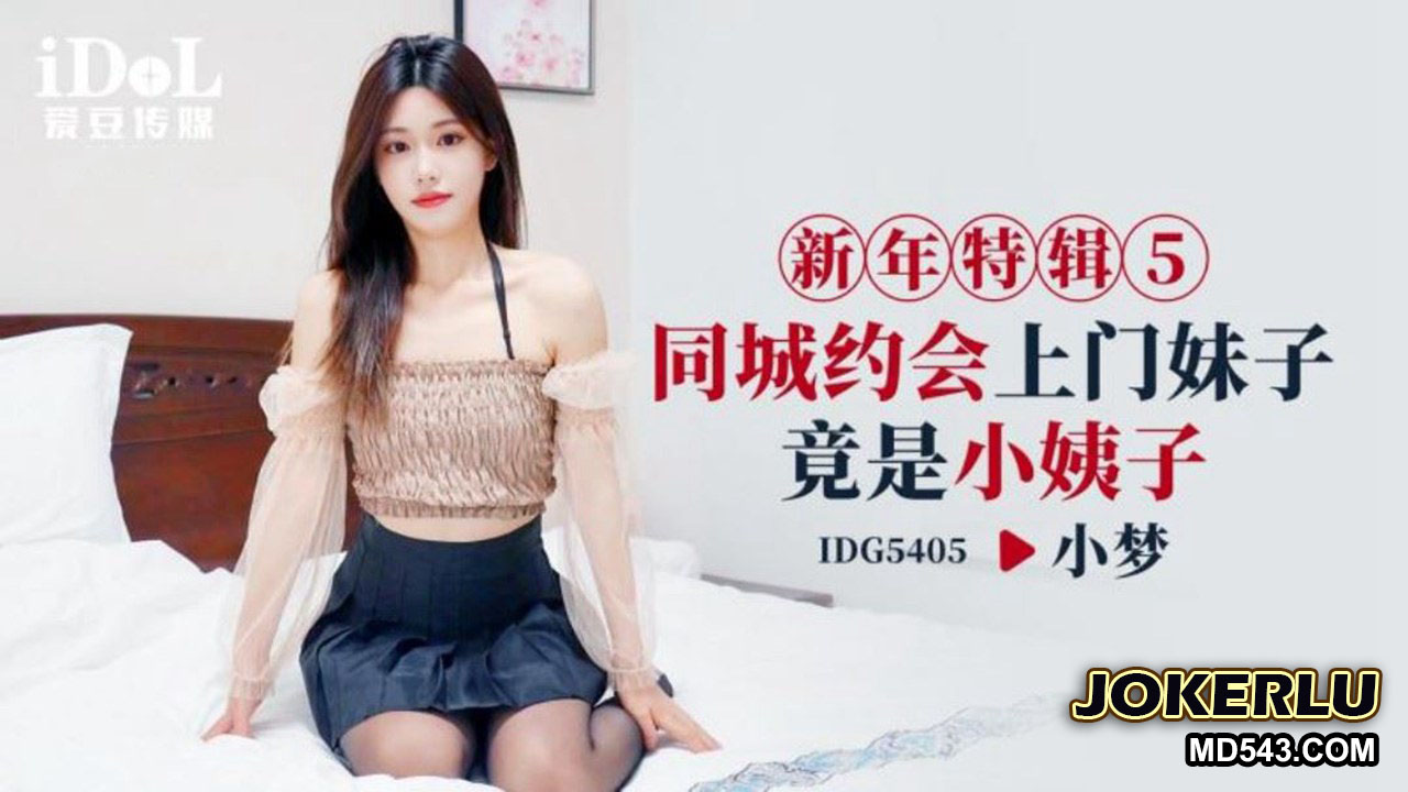 ID5405 New Year Special 5: Local Date Turns Out to Be My Younger Sister-in-Law ID5405