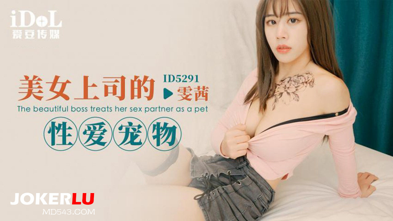 ID5291 The Beautiful Boss's Sexual Pet ID5291