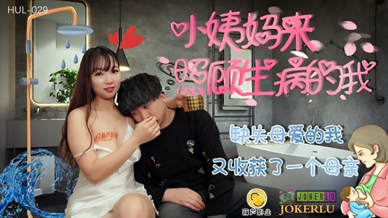 HUL-029 Aunt Comes to Take Care of Me When I'm Sick HUL-029