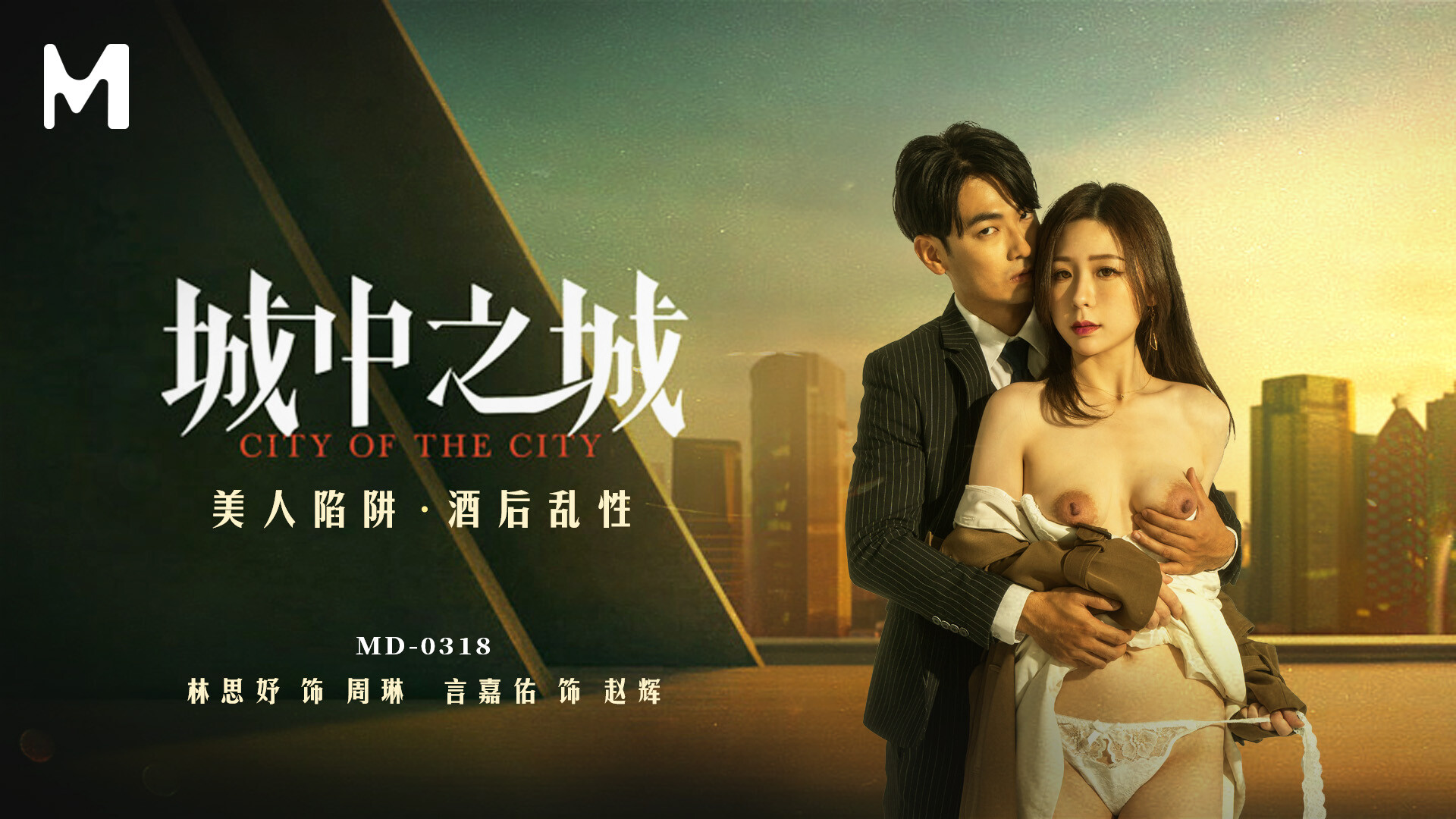 MD-0318 City of Desire: A Deadly Trap MD-0318