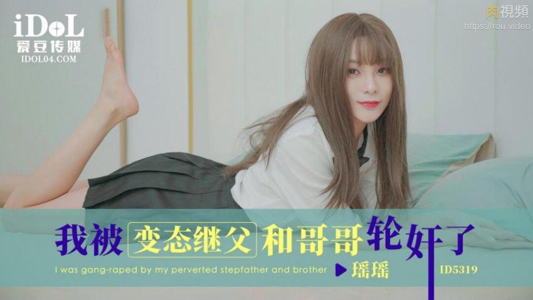ID5319 I Was Gangbanged by My Perverted Stepfather and Brother ID5319