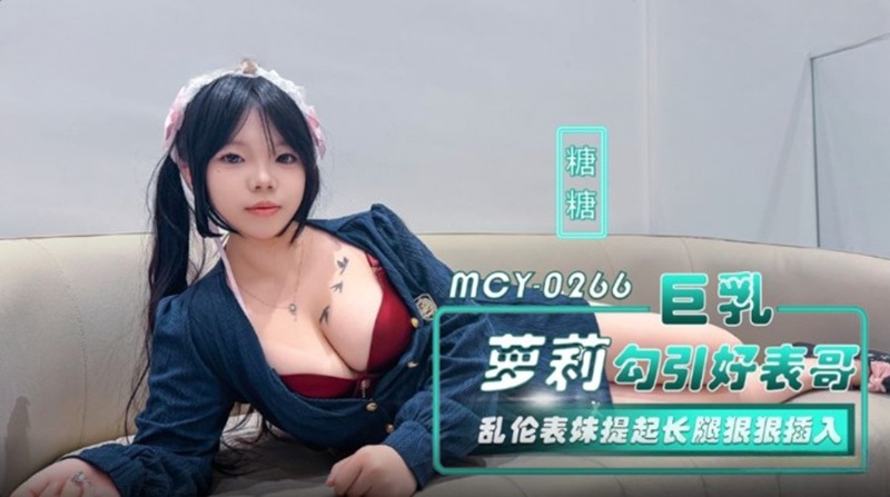 MCY-0266 A Busty Young Woman Lures Her Older Brother and Seduces Her Younger Sister MCY-0266
