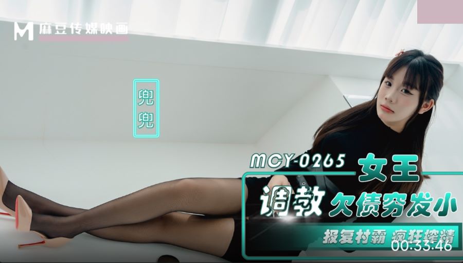 MCY-0265 Queen's Revenge: Debt-Ridden Village Bully Meets His Match MCY-0265