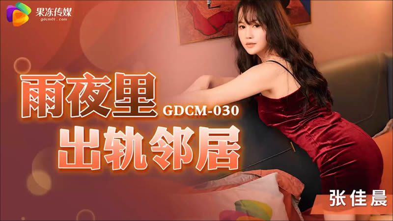GDCM-030 Infidelity on a Rainy Night GDCM-030