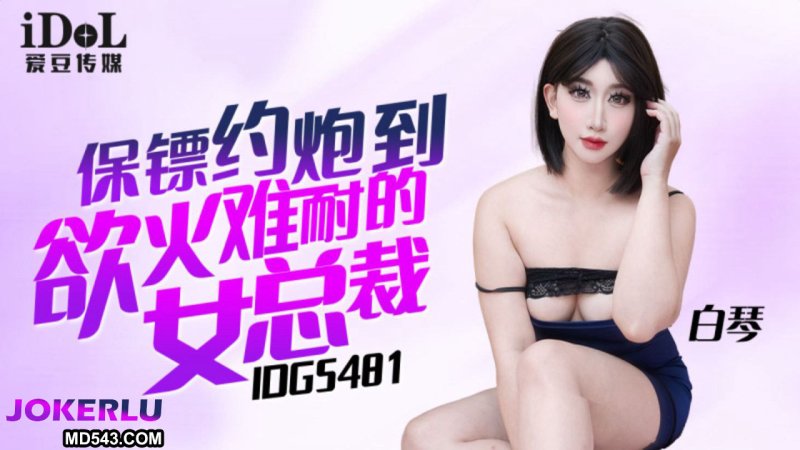 IDG5481 The Seduction of the Female CEO: Bai Qin IDG5481