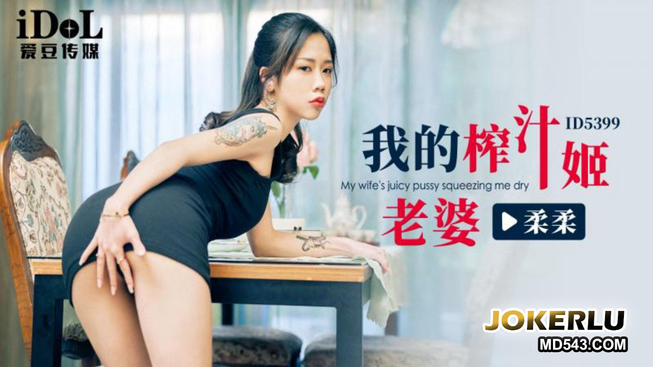 ID5399 My Juicy Wife Rourou ID5399