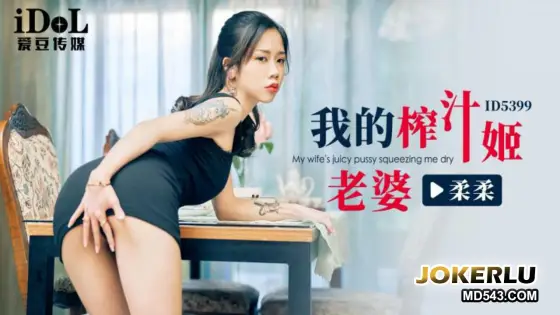 ID5399 My Juicy Wife Rourou ID5399