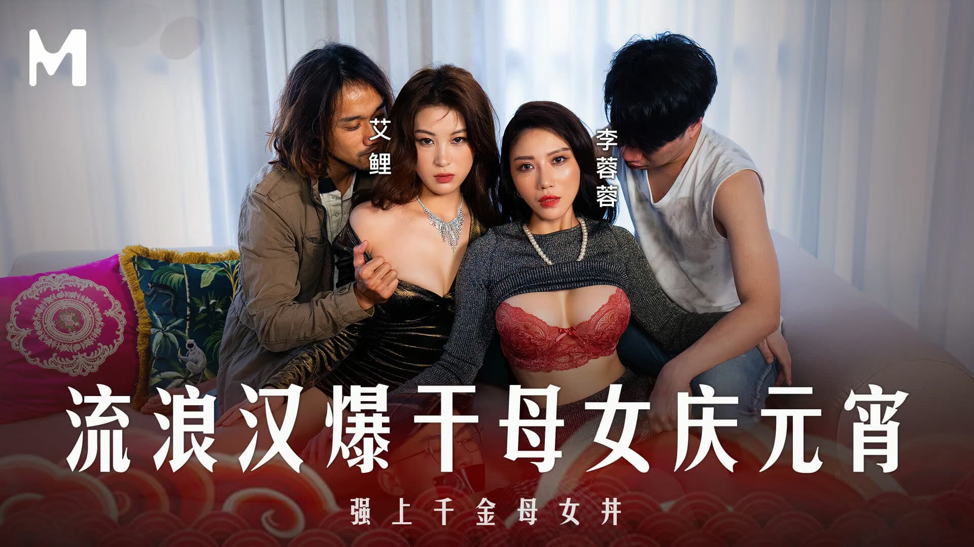 MD-0313 Special Episode: The Drifter's Carnal Night with Mother and Daughter Celebrating the Lantern Festival MD-0313