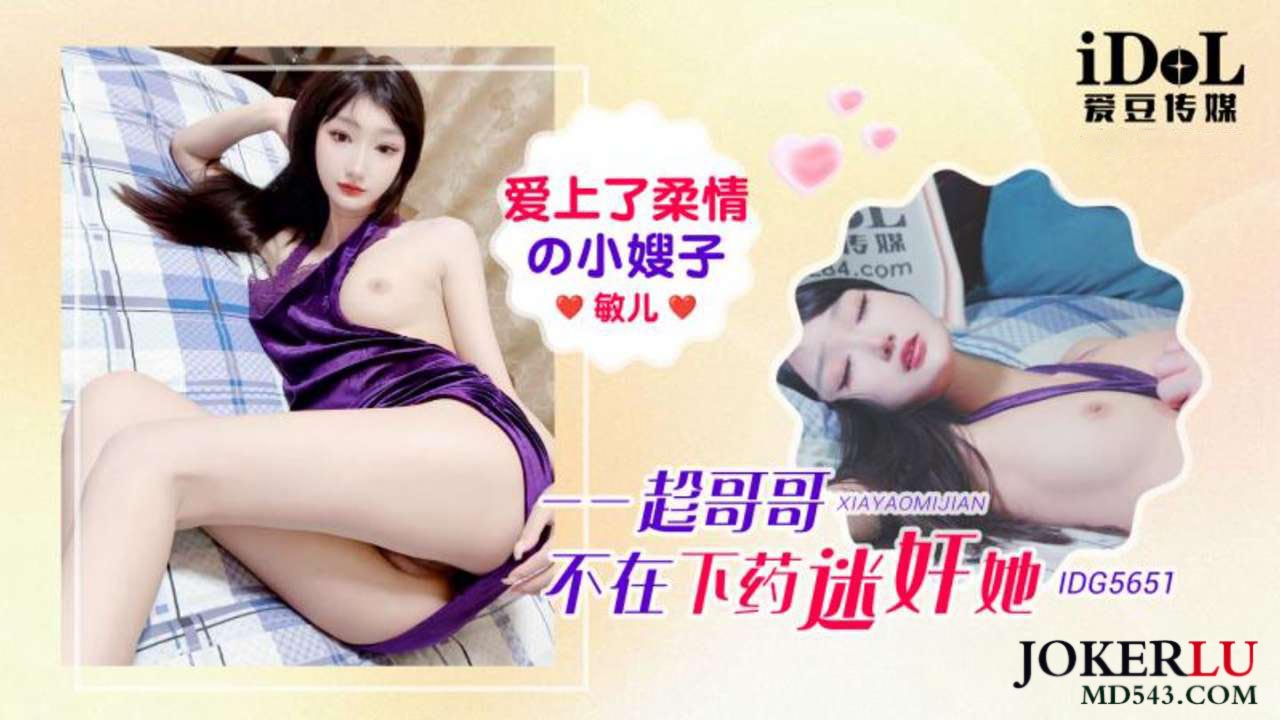 IDG5651 I Fell in Love with the Gentle Wife, Seduced Her When My Brother Was Away, Min'er IDG5651