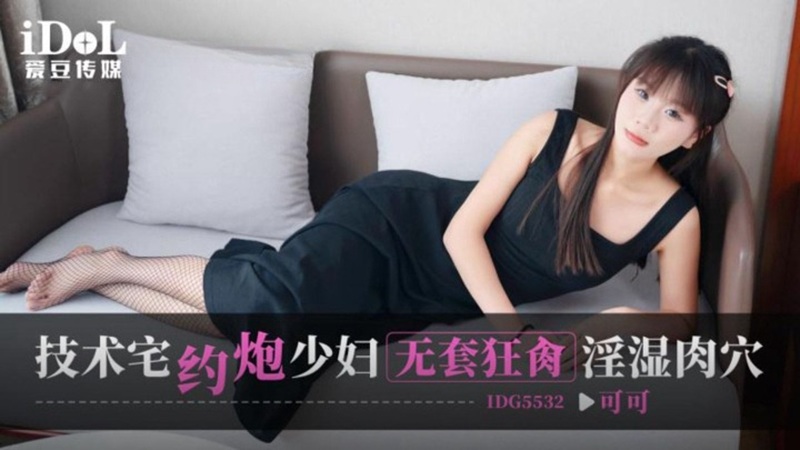 IDG5532 A Tech-Savvy Man's Unexpected Encounter with a Beautiful Housewife IDG5532