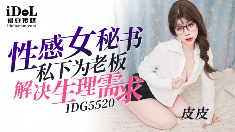 IDG5520 Sensual Secretary Satisfies Her Boss's Physical Needs IDG5520