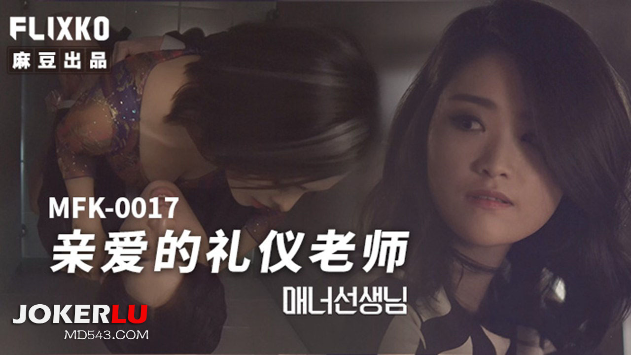 MFK-0017 Dear Etiquette Teacher MFK-0017