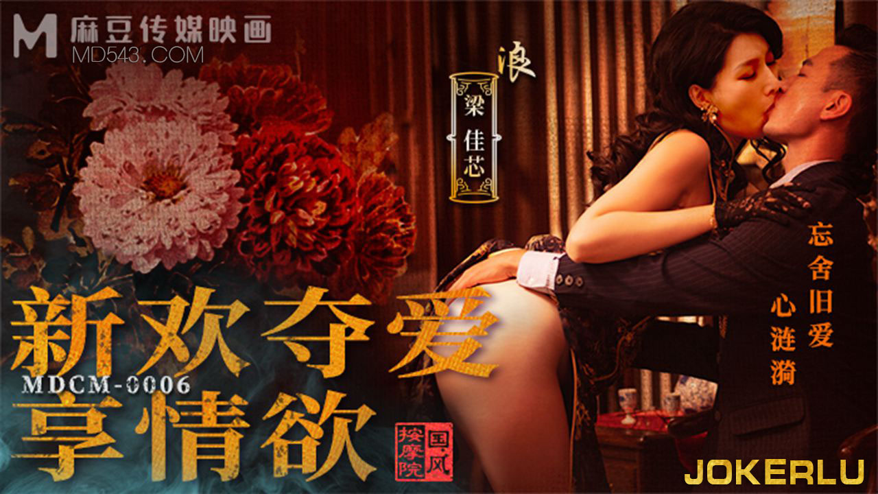 MDCM-0006 National Style Massage Parlor: New Love Steals Affection and Enjoys Carnal Desire MDCM-0006