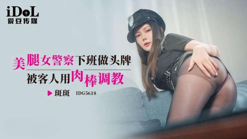 IDG5618 A Police Officer's Legs - A Customer Teaches a Prostitute IDG5618