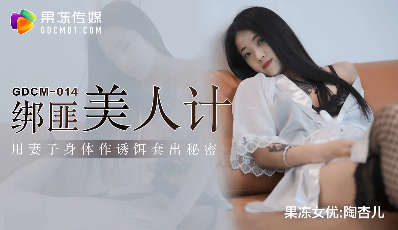 GDCM-014 Kidnapper's Honey Trap: Using the Wife's Body as Bait to Extract Secrets GDCM-014