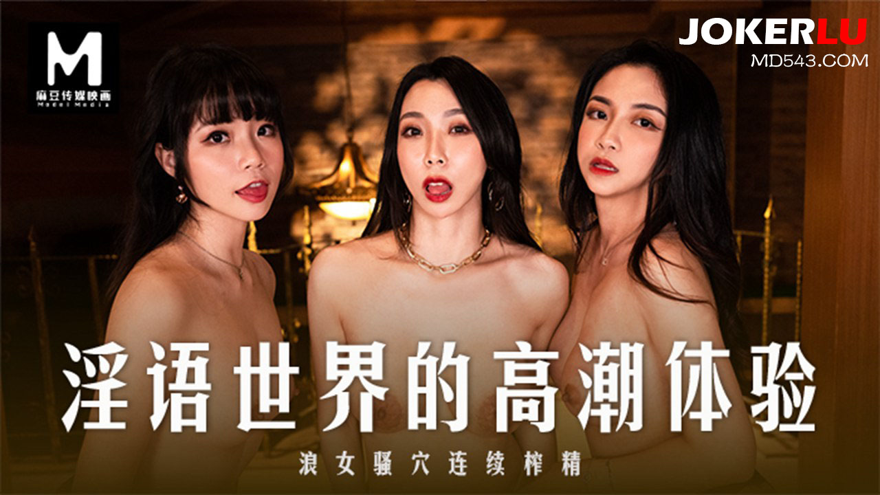 MD-0281: A World of Obscenities - A Wild Woman's Climax Experience MD-0281