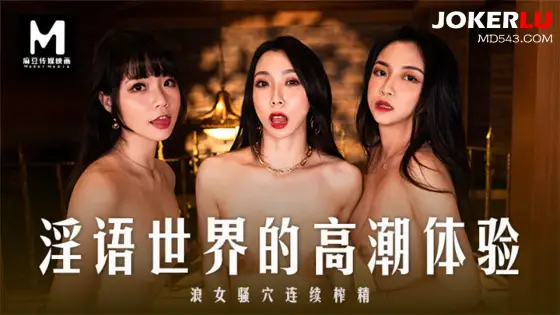 MD-0281: A World of Obscenities - A Wild Woman's Climax Experience MD-0281