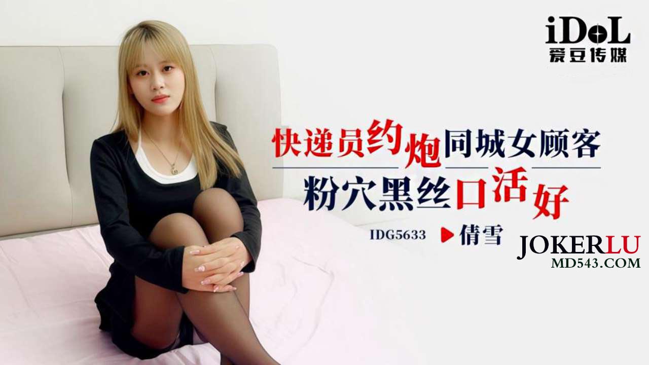 IDG5633 Delivery Man Hooks Up with Local Female Customer: Pink Pussy, Black Stockings, Great Oral Skills - Qian Xue IDG5633