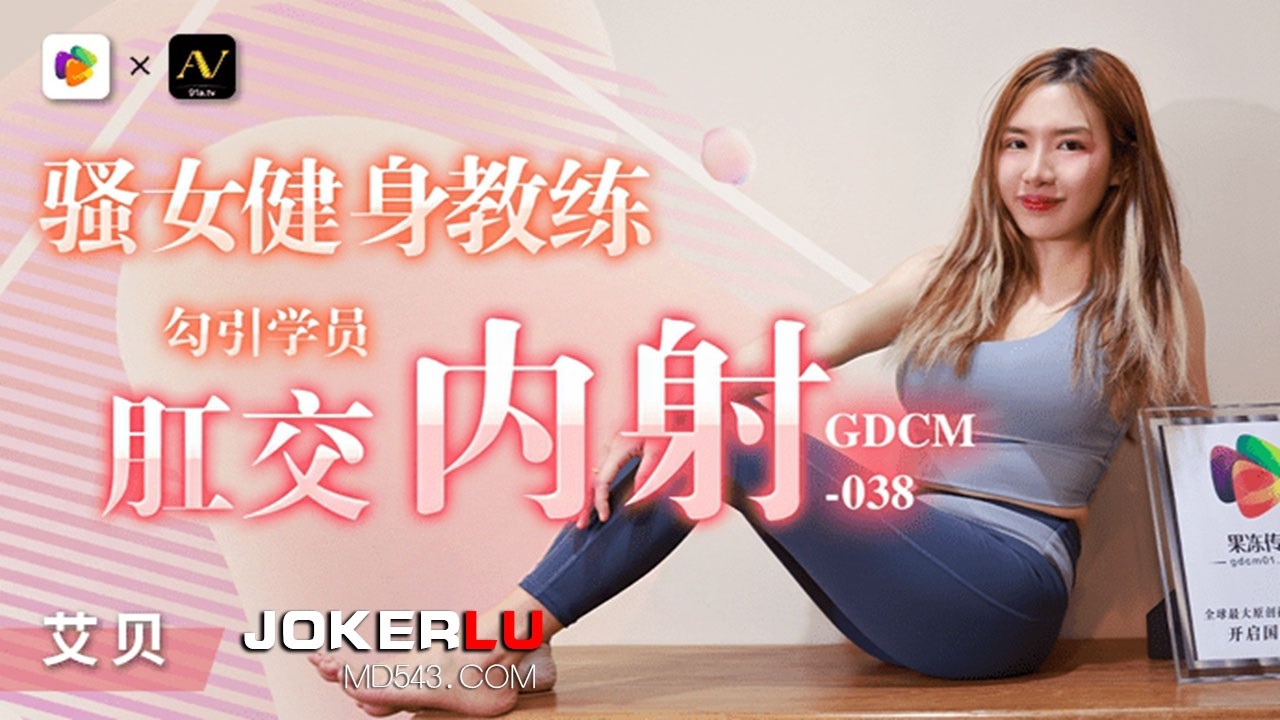 GDCM-038 A Seductive Fitness Coach Teases Her Students GDCM-038