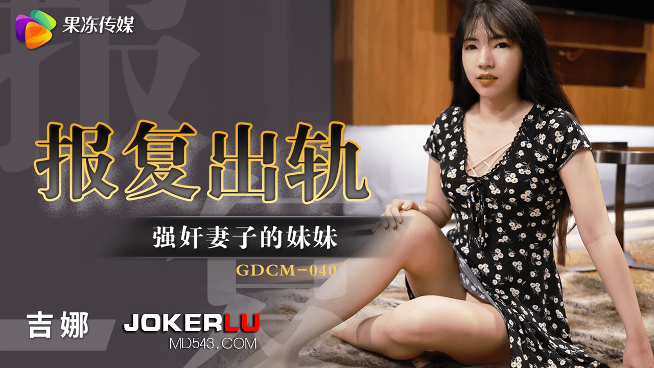 GDCM-040 Revenge for Infidelity: Forcefully Ravishing the Wife's Sister GDCM-040