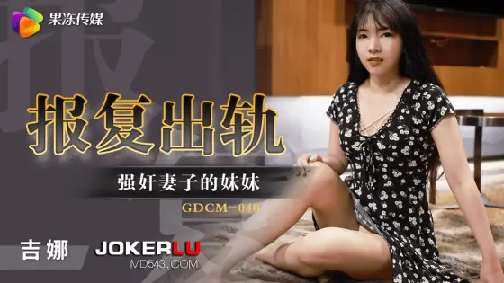 GDCM-040 Revenge for Infidelity: Forcefully Ravishing the Wife's Sister GDCM-040
