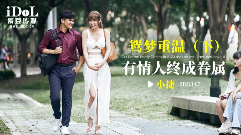 ID5347 Reunion in Dreams (Part 2): Lovers Finally Become a Family ID5347