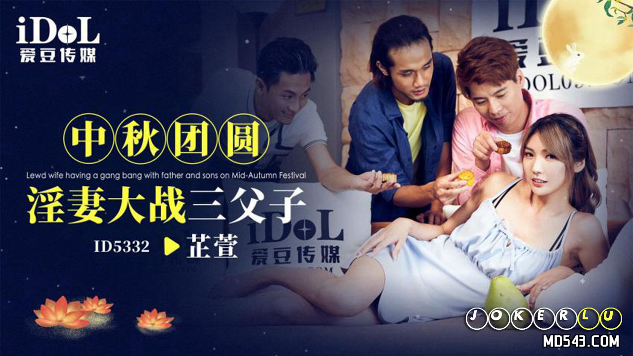 ID5332 Mid-Autumn Reunion: Lewd Wife vs. Three Father and Sons ID5332