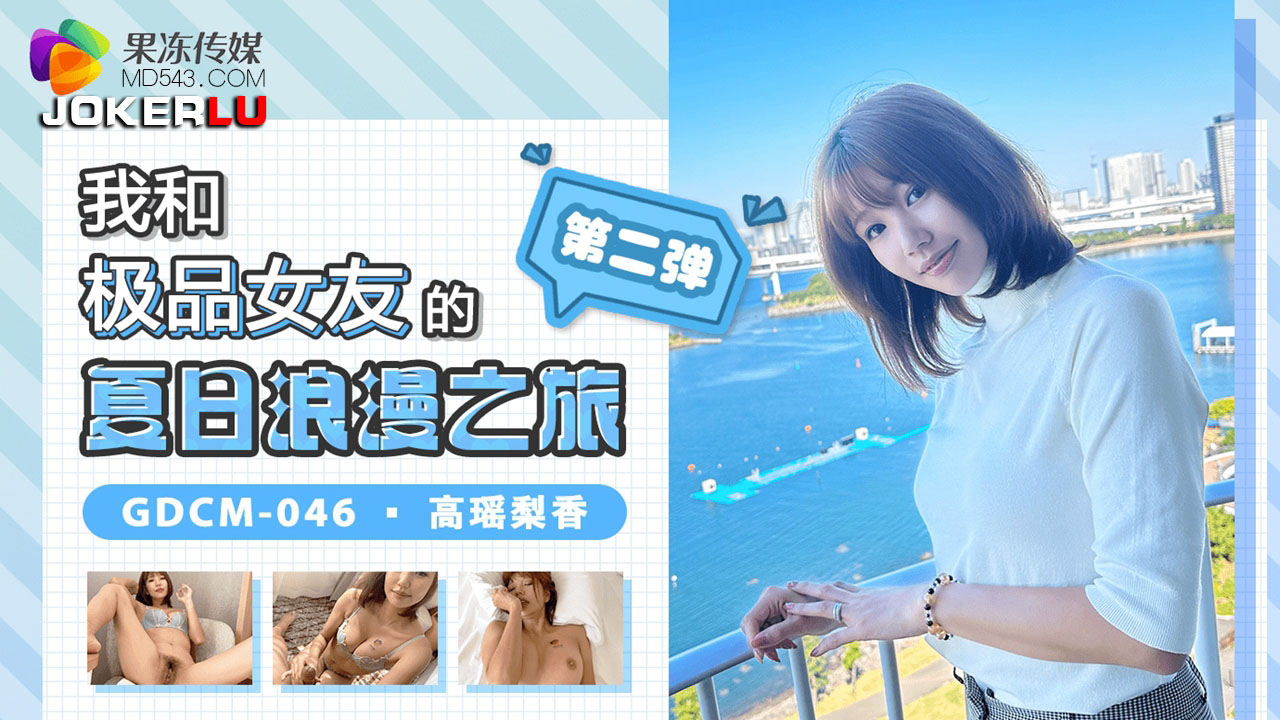 GDCM-046 My Summer Romantic Trip with the Top-Notch Girlfriend Part 2 GDCM-046